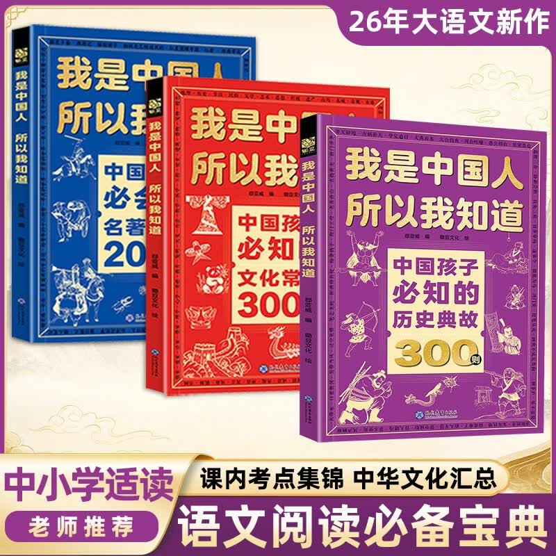 中国孩子必知的文化常识3000问+名著考点2000问+历史典故300则全套3册 中小学生文化常识全书我是中国人所以我知道书籍 2026大语文必备知识漫画阅读新作课外阅读必读书单儿童趣味百科