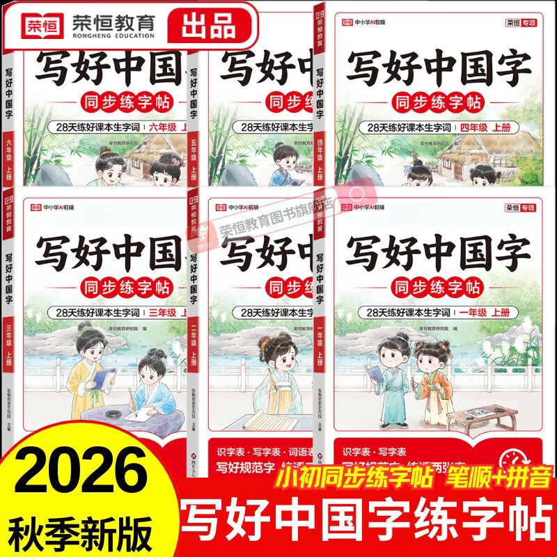 荣恒教育2026秋季新版写好中国字练字帖一年级二三四五六七八九年级上册下册人教版语文课本同步字帖练字写字帖硬笔书法儿童练字本每日一练小学生专用练字帖必背古诗词 【四年级】 【1本】写好中国字上册
