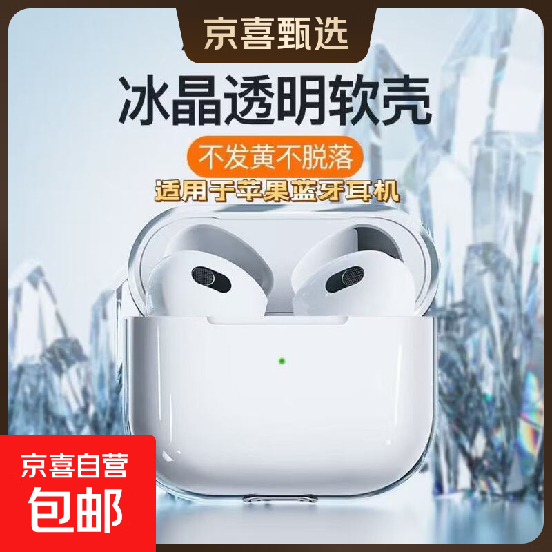 苹果蓝牙耳机保护套 适用于airpods1/2/3/4/5代 Airpods保护套ios耳机壳 【冰晶透明】高透不发黄 冰晶透明*1个【送防丢扣】真机开模/*/久用不发黄 Airpods Pro 2