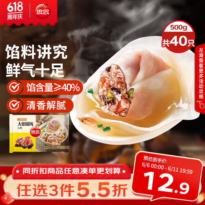 思念大馅馄饨三鲜500g40只 早餐半成品速冻云吞