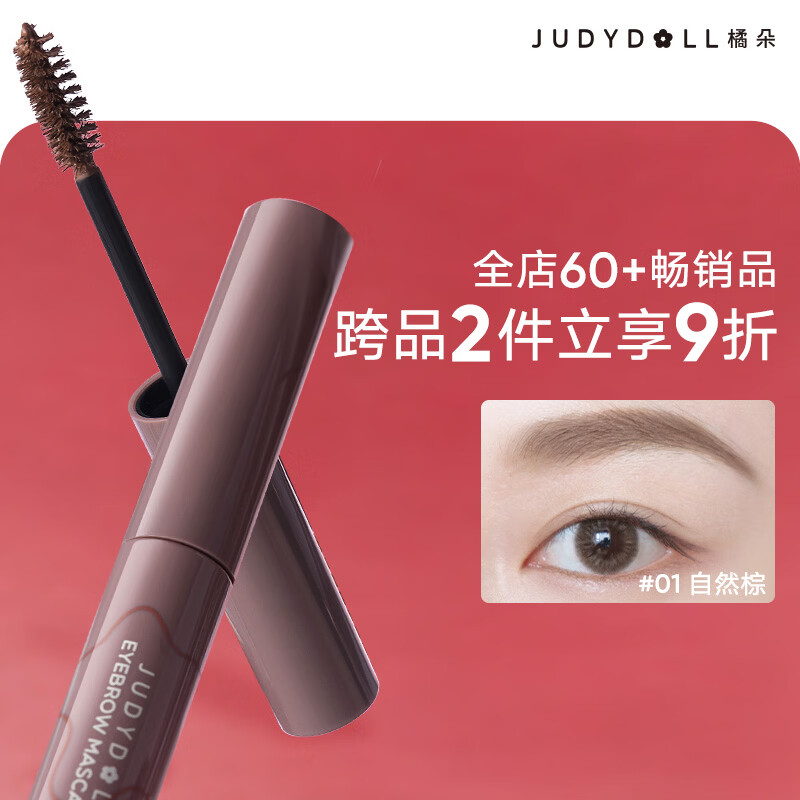 橘朵（Judydoll）染眉膏浅色眉笔野生眉防水送女友礼物适合棕发01自然棕经典款