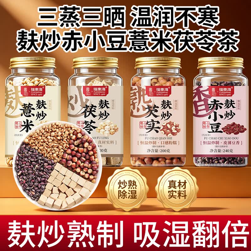 福东海麸炒赤小豆红豆薏米芡实茯苓茶930g 三蒸三晒熟制三伏天祛湿茶