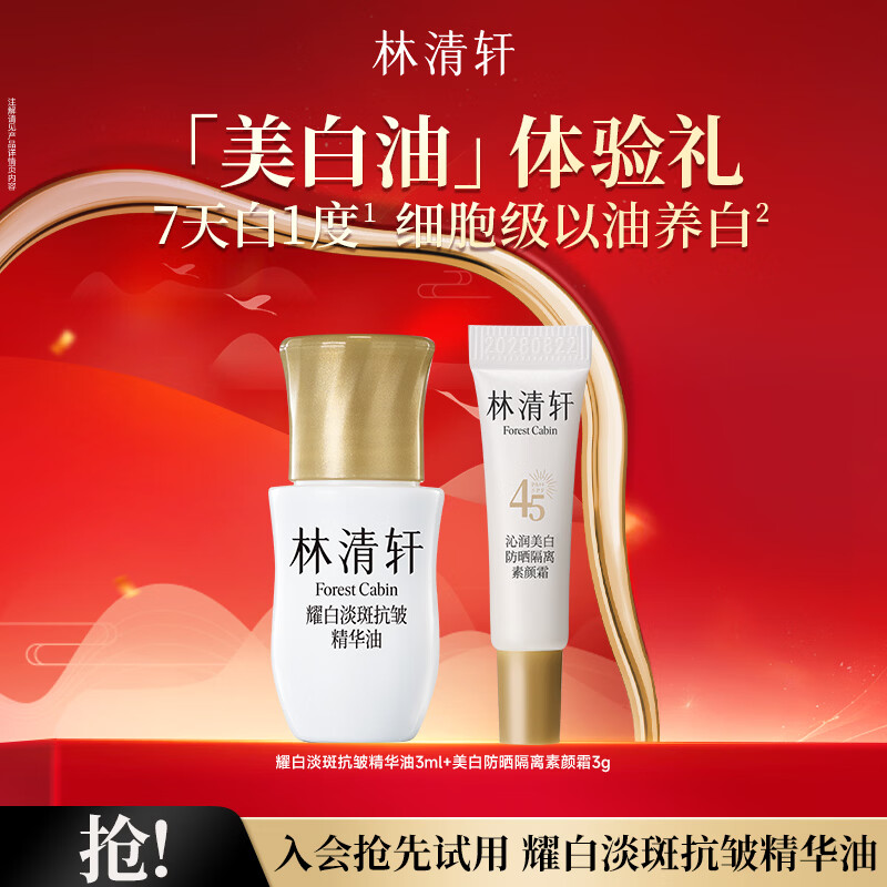 林清轩美白精华油油耀白淡斑精华油焕亮以油养白保湿提亮肤色节日礼物 美白油3ml+素颜霜3g