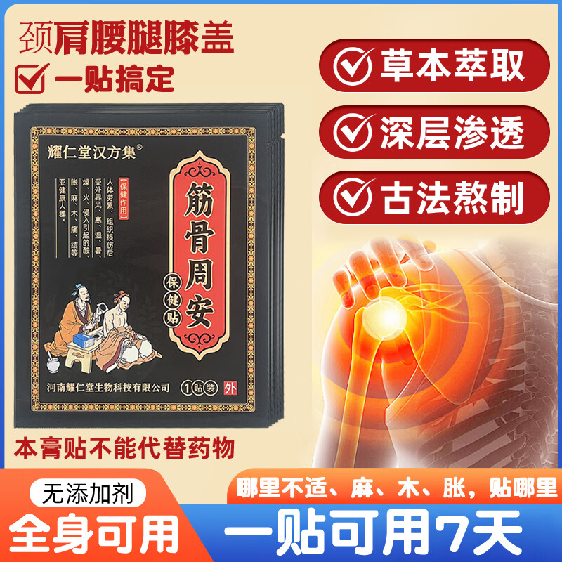 耀仁堂汉方集汉方老黑膏颈椎贴腰椎贴筋骨周安颈肩腰腿膝盖关节古方膏贴低头族 筋骨周安1贴/1袋(体验)