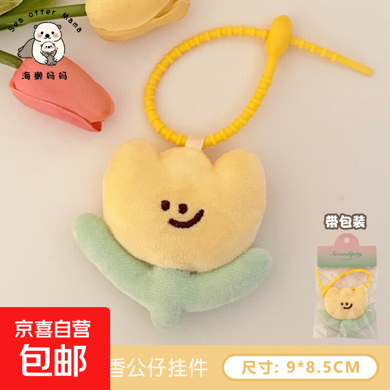 可爱卡通郁金香毛绒公仔钥匙扣挂件少女背包装饰挂坠闺蜜情侣礼物 3#黄色郁金香公仔挂件
