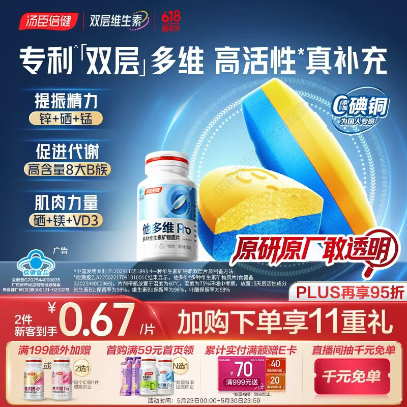 汤臣倍健他多维双层片180片男士多种复合维生素b族维生素d3补钙锌硒烟酰胺