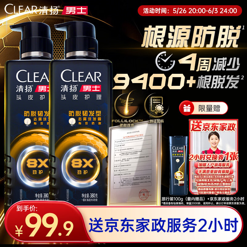 清扬男士防脱韧发劲能瓶380gx2+100g