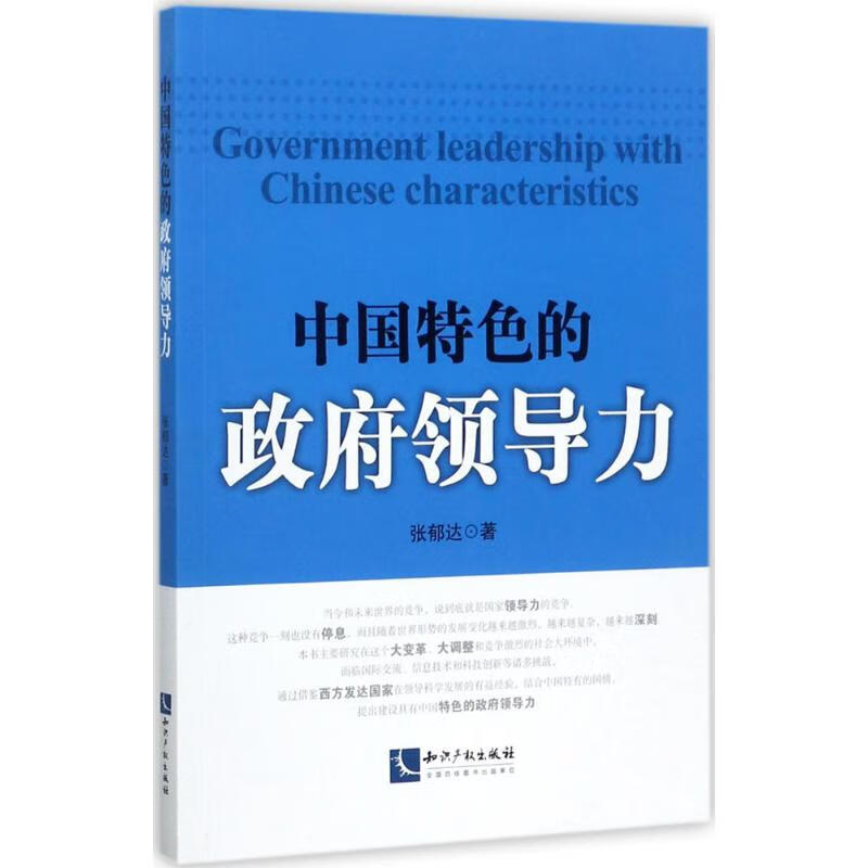 中国特色的政府领导力