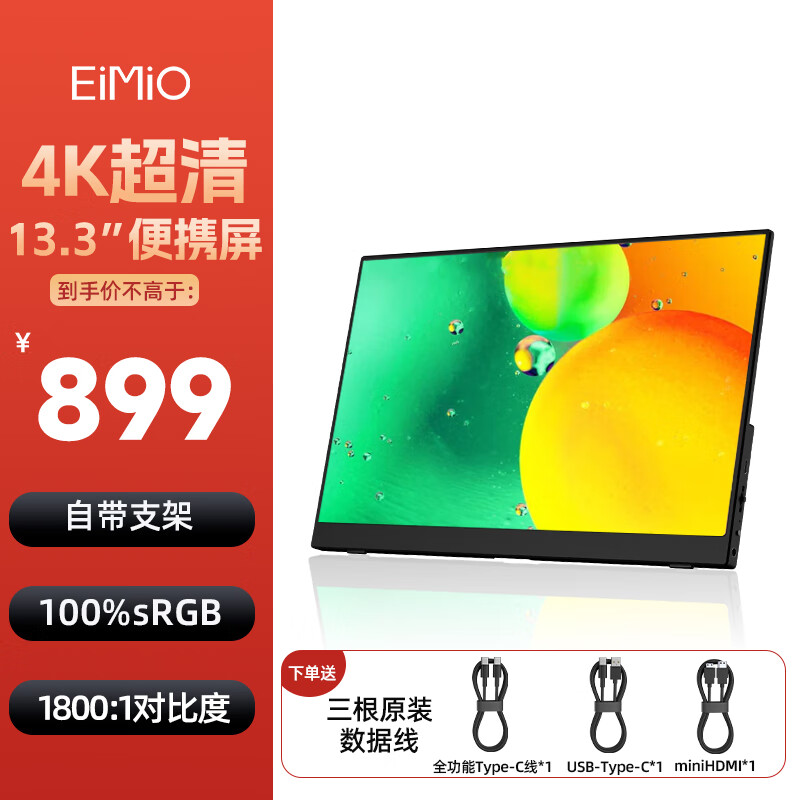 Eimio便携式显示器 13.3英寸4K超清 笔记本副屏switch便携屏手机PS5电脑显示器
