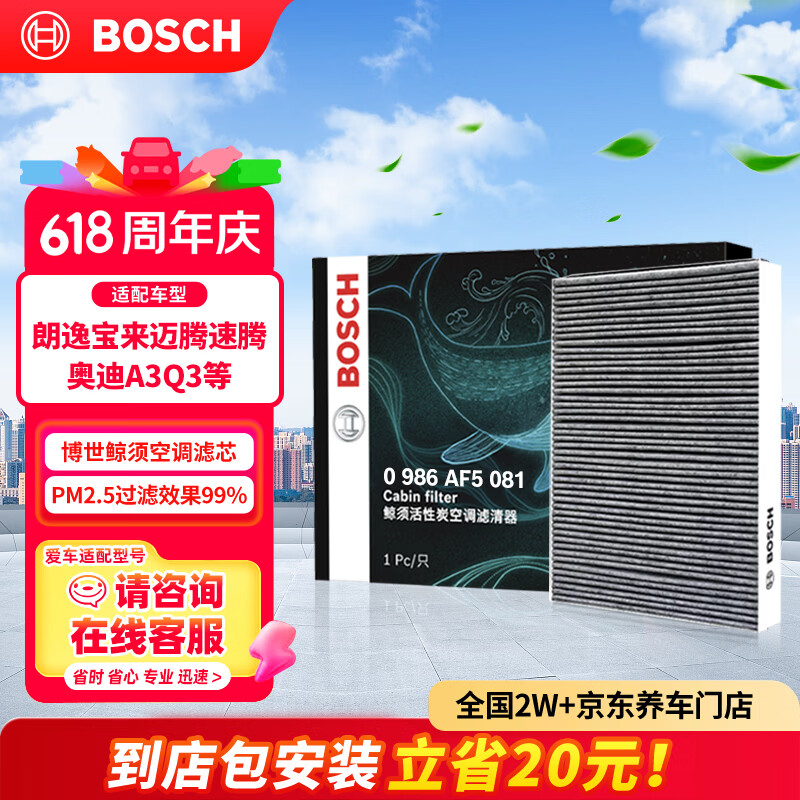 博世（BOSCH）空调滤芯滤清器5081朗逸宝来迈腾速腾帕萨特探岳途观L高7奥迪A3Q3
