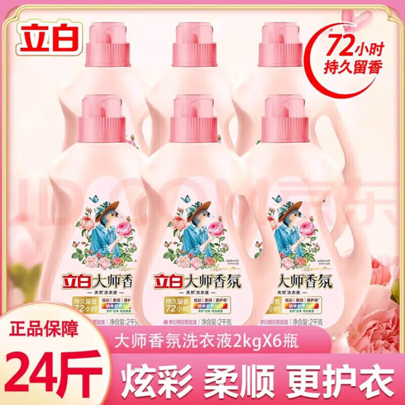 立白大师香氛【顺丰包邮】洗衣液24斤家用整箱囤货柔顺不伤手持久留香去污除菌 (6瓶24斤实惠装)去渍留香