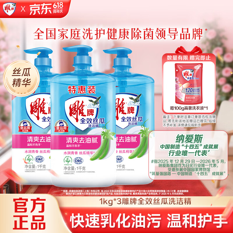 雕牌全效丝瓜洗洁精1kg*3瓶 丝瓜精华 快速乳化清新去油 安全无毒级