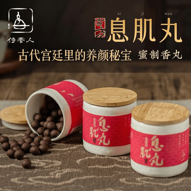 侍香人天然古法合香息肌丸香丸球卧室房间卧室肚脐香薰沉香檀香古方蜜丸 息肌丸80粒装