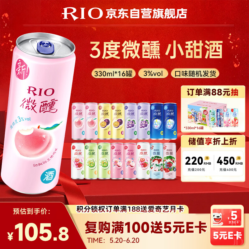 锐澳（RIO）洋酒  鸡尾酒 冰饮果酒甜酒 微醺3度小美好 330ml*16罐口味随机