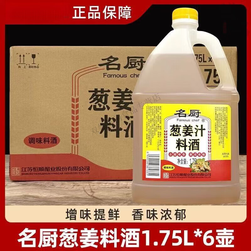 恒顺料酒名厨葱姜汁1.75L*6瓶大桶料酒商用烧菜增香烹饪去腥增香 1.75 1.75L*6瓶【整箱】