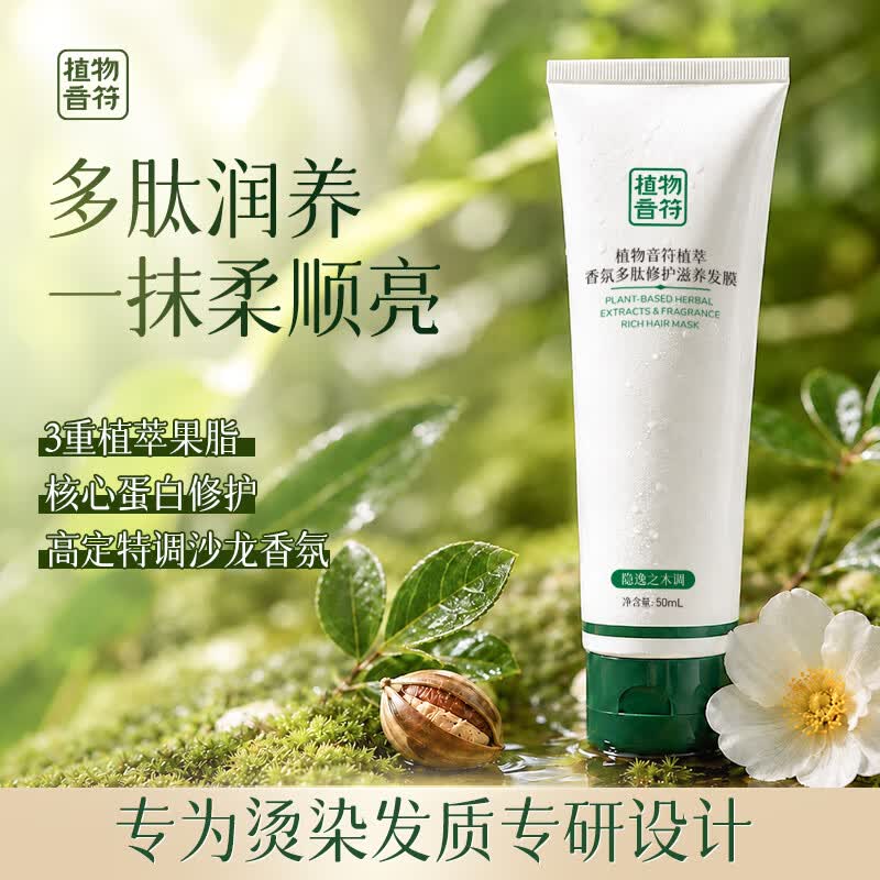植物音符植萃香氛多肽修护滋养发膜50ml护发素改善漂烫染毛躁柔顺修护干枯