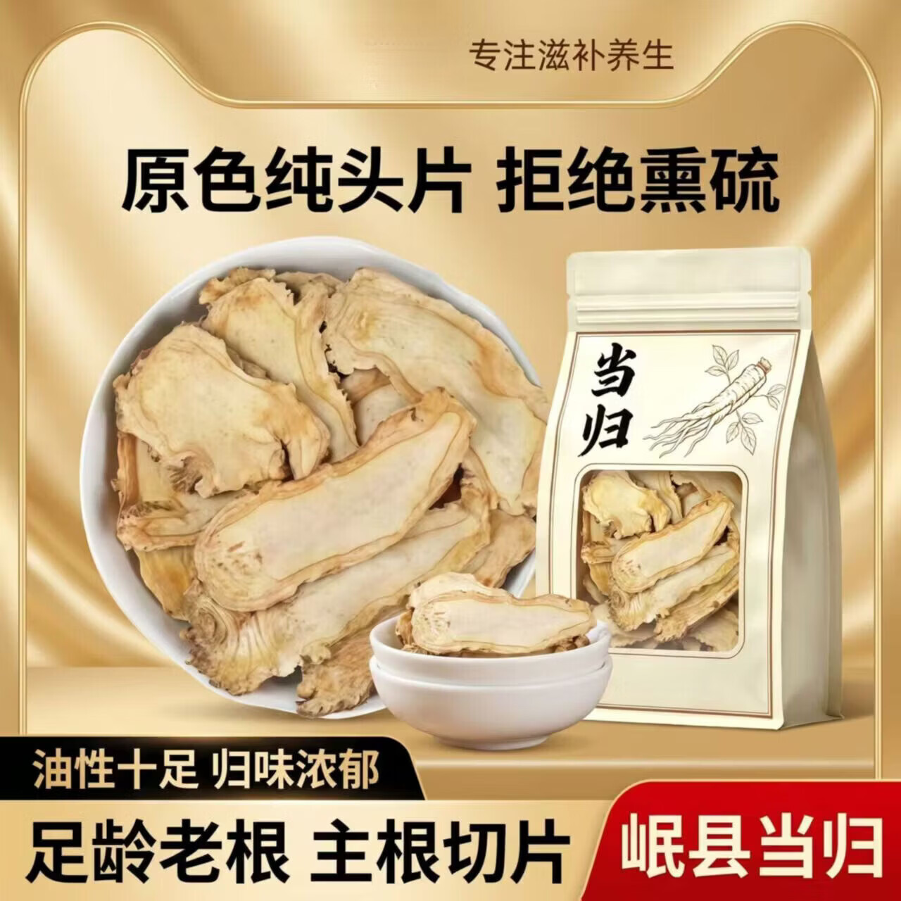 协穆当归中药材500g甘肃岷县批发正宗当归头片气血滋补养调生理血 【 精选大片】当归 1000g*1袋