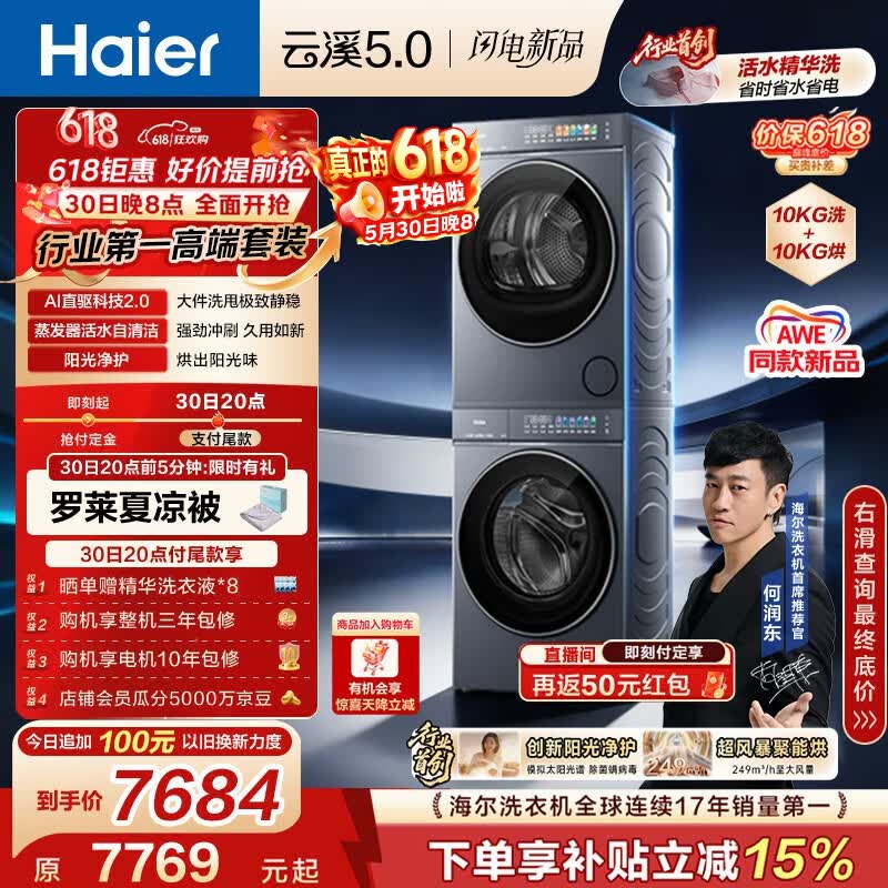 海尔（Haier）云溪5.0【价低全网直播间】洗烘套装10KG 全自动直驱洗衣机+烘干机 7AD1+7AD3 4.0 何润东同款