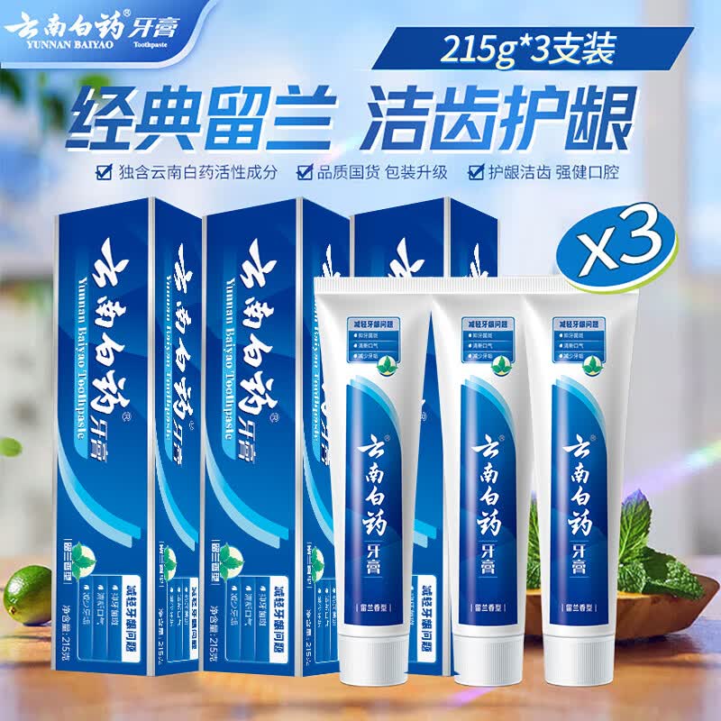 云南白药清新口气护龈抗敏 留兰香型3支645g牙膏家庭装赠牙刷 赠完即止