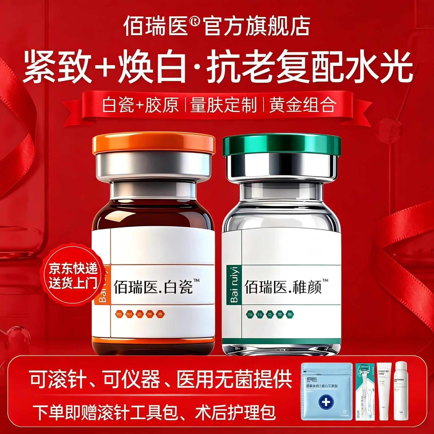 佰瑞医水光原液自用械字号水光原液复配医用重组胶原蛋白仪器居家水光 【初老瑕疵】稚颜水光1盒+白瓷水光1盒
