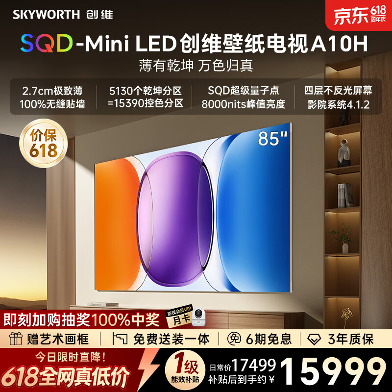 创维壁纸电视A10H 85英寸【价保 618】2.7cm超薄艺术平板电视机5130分区 SQDMiniLED 国家补贴2026新款
