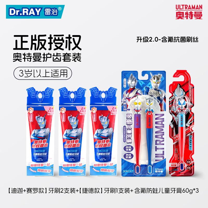 雷治（Dr.RAY）正版奥特曼赛罗+捷德儿童牙刷抗菌刷丝软毛玩具训练牙刷3-6岁以上 【赛罗+迪迦2支】+捷德*1+含氟方蛀牙膏60g*3