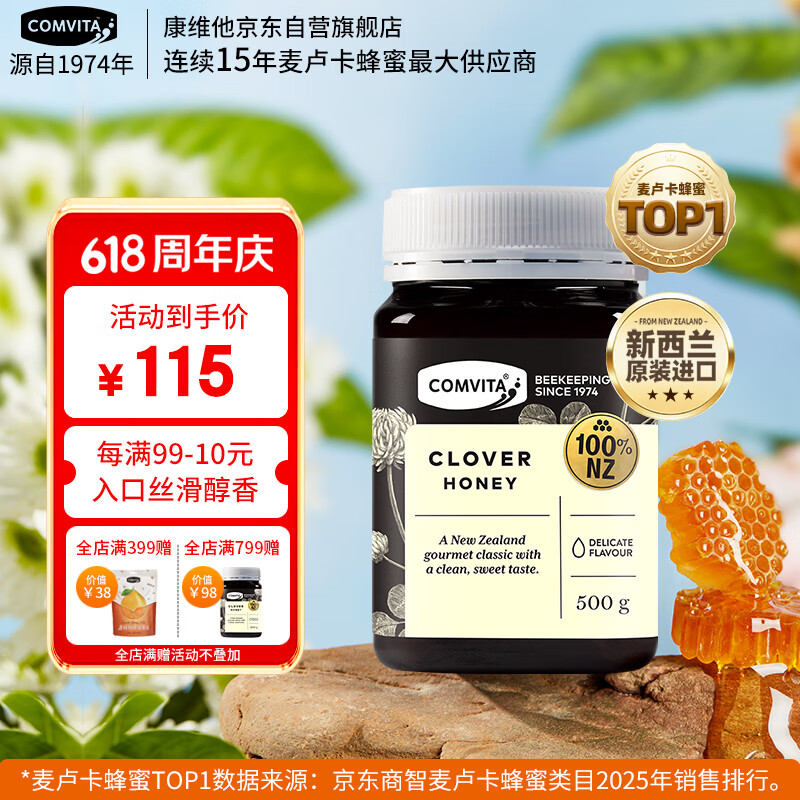 康维他（Comvita）新西兰进口三叶草花蜂蜜500g 天然蜂蜜滋补品 送父母长辈节日礼物