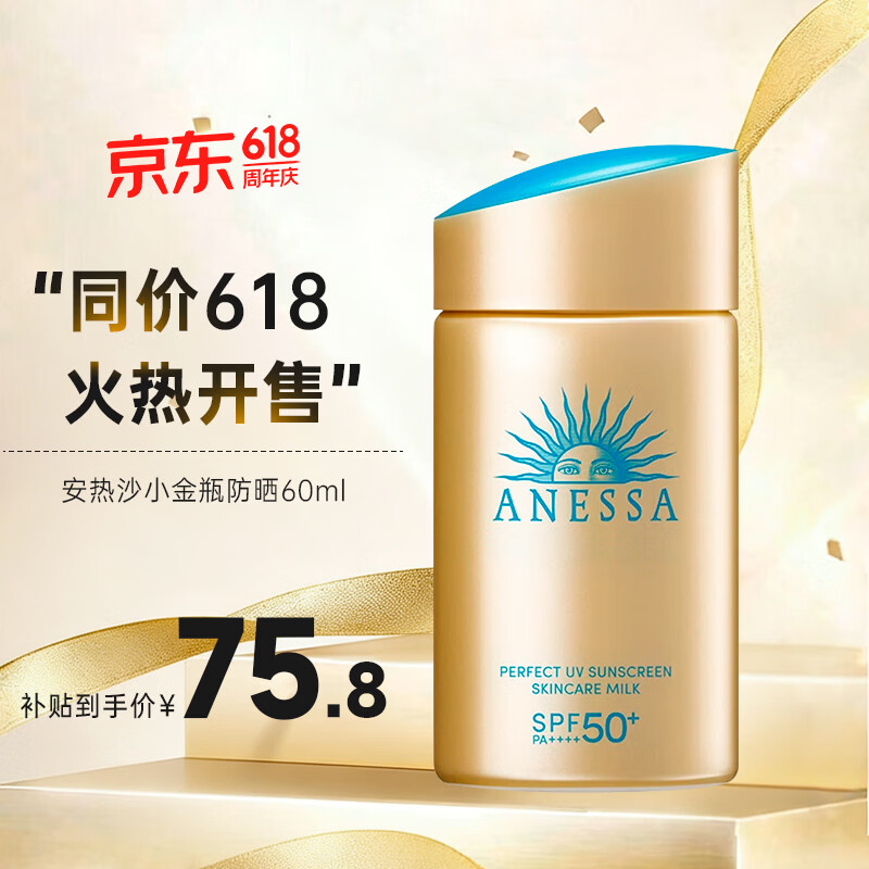 安热沙（Anessa）小金瓶防晒霜 男女通用防水养肤隔离紫外线安耐晒防晒 【便携装】小金瓶防晒霜60ml