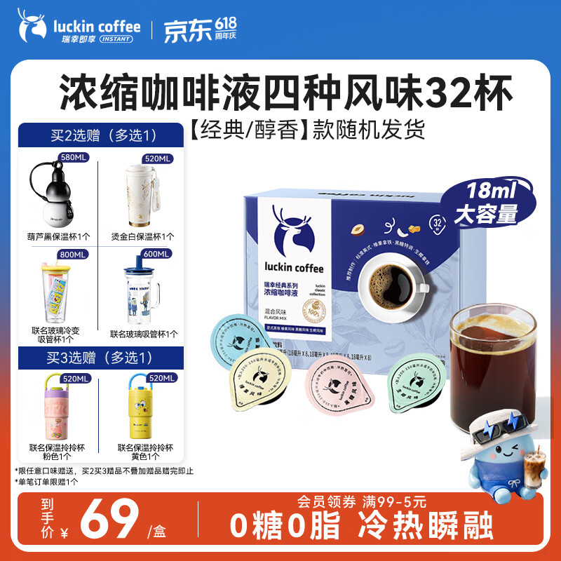 瑞幸咖啡0糖0脂经典浓缩咖啡液 大容量混合风味 美式黑咖啡18ml*32杯