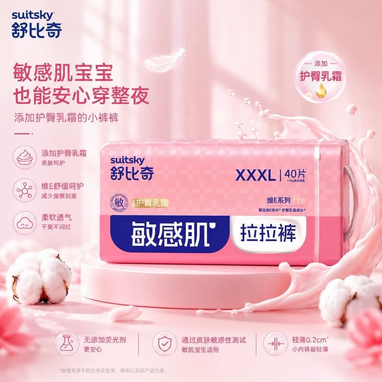 舒比奇（Suitsky）【未检出甲酰胺】维EPro乳霜敏感肌纸尿裤婴儿尿不湿透气加量囤货 纸尿裤M码66片 京东折扣/优惠券