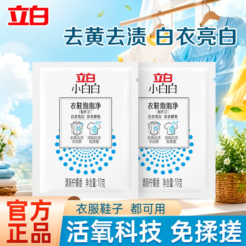 立白小白白小白鞋清洁剂干洗剂 免水洗洗鞋刷鞋神器 去黄去污清洗剂F 去黄去渍 | 衣鞋爆炸盐10g+10g