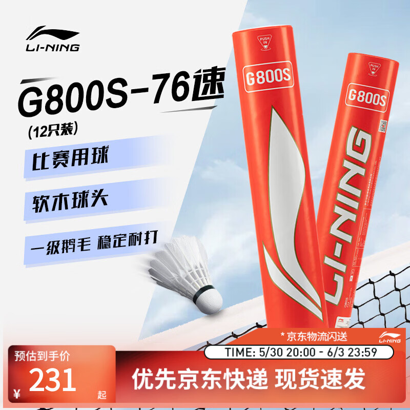 李宁G800S 鹅毛76速飞行稳定球感清晰羽毛球（12只装）AYQT001