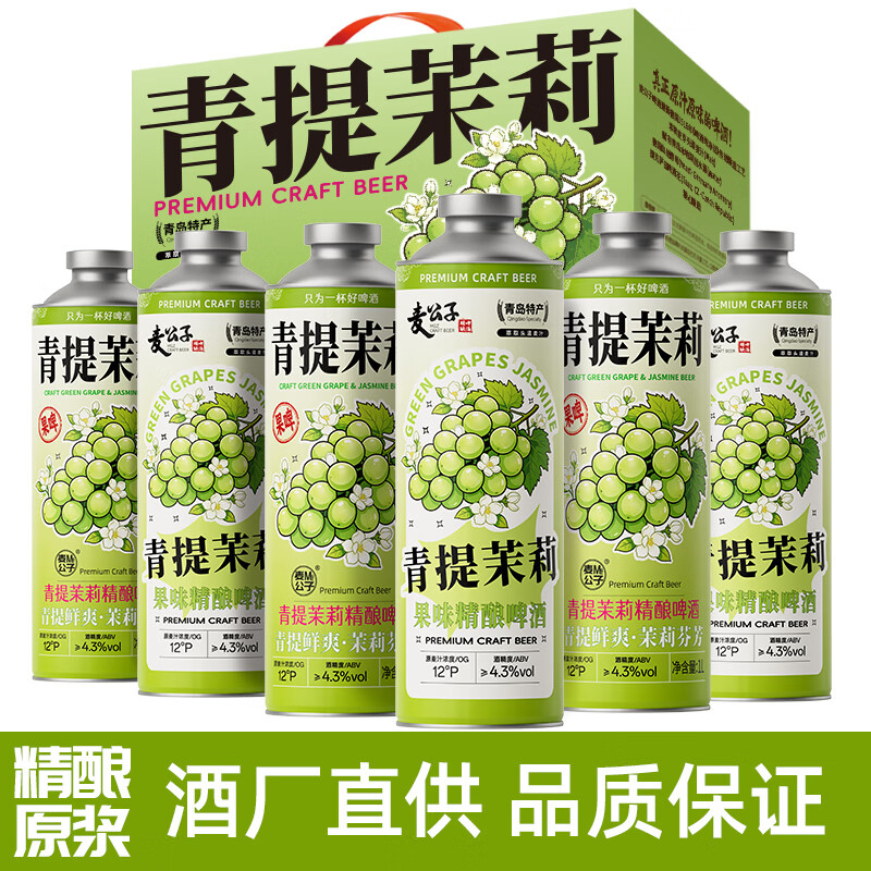 麦公子青岛特产精酿原浆啤酒黄啤白啤国产果啤酒整箱装大桶礼盒全麦扎啤 麦公子系列 青提茉莉 果味精酿 1L 6桶 礼盒装