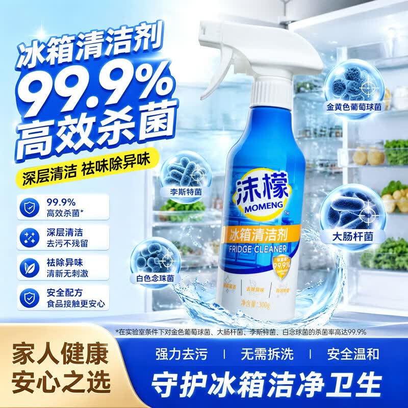 沫檬冰箱清洁剂胶条消毒除霉杀菌清洗剂厨电免洗多功能除味专用清洗剂 3瓶装【全屋清洁杀菌】90%用户选择