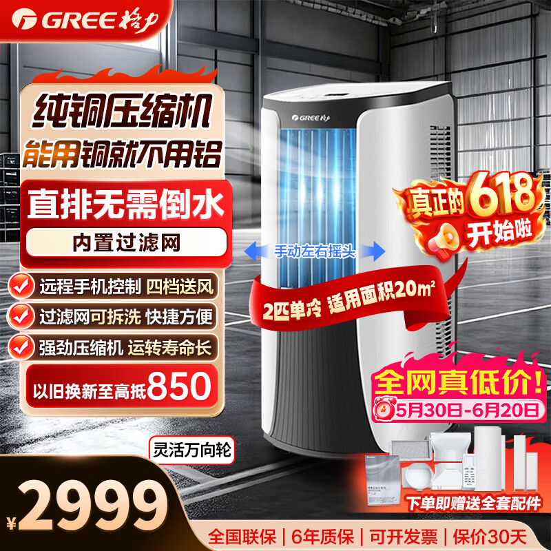 格力（GREE）【保价618】移动空调单冷2P带WIFI无外机安装空调一体机除湿便携式窗机厨房客厅出租房立式空调 2匹黑色1.5米排风管+京东物流送货上门
