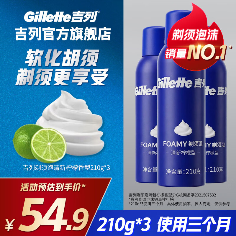 吉列剃须泡沫 剃须刀手动便携款 剃须膏剃须啫喱 刮胡泡沫 非刀头 7天价保 官方旗舰店 非吉利 刮胡须刀 柠檬须泡 210g*3瓶