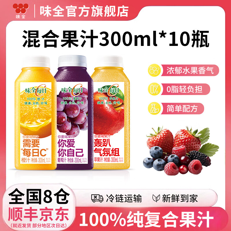 味全每日C果汁 300ml 冷藏饮料100%纯果蔬汁 果蔬饮料 橙汁2瓶+葡萄4瓶+苹果4瓶