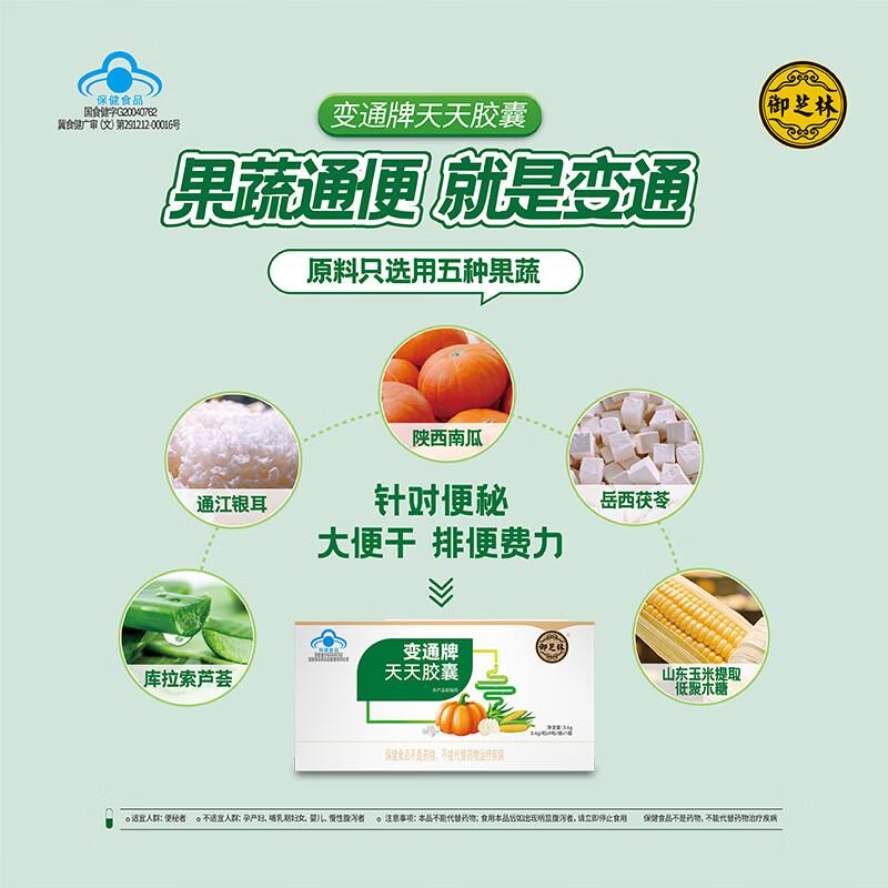 御芝林变通牌天天胶囊果蔬通便润滑肠道调理肠胃通便秘大便干中老年 变通胶囊周期装 60粒*2瓶