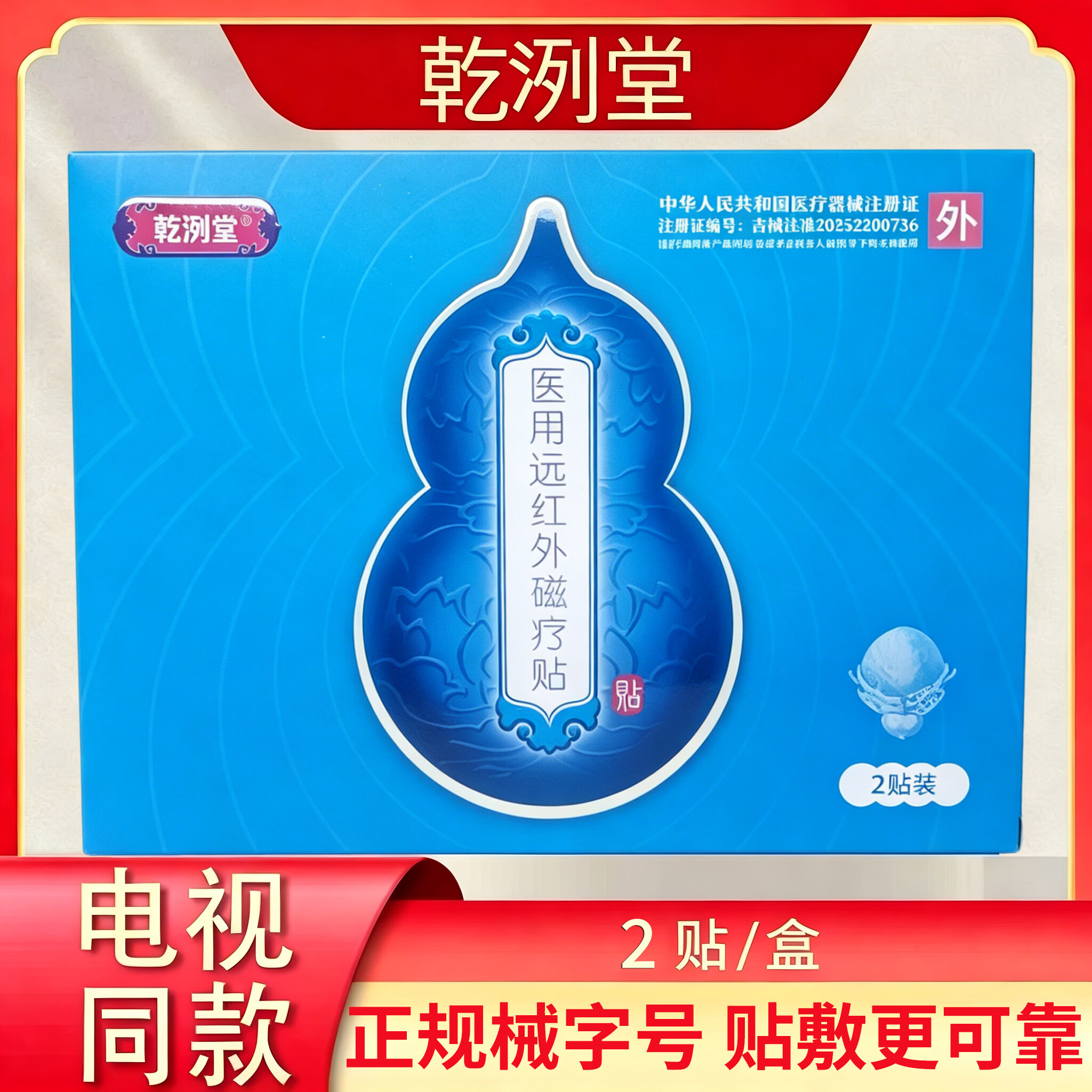 乾洌堂医用远红外磁疗贴电视同款贴睡前贴关爱前列腺辅助消炎消肿肚脐贴 3盒6贴