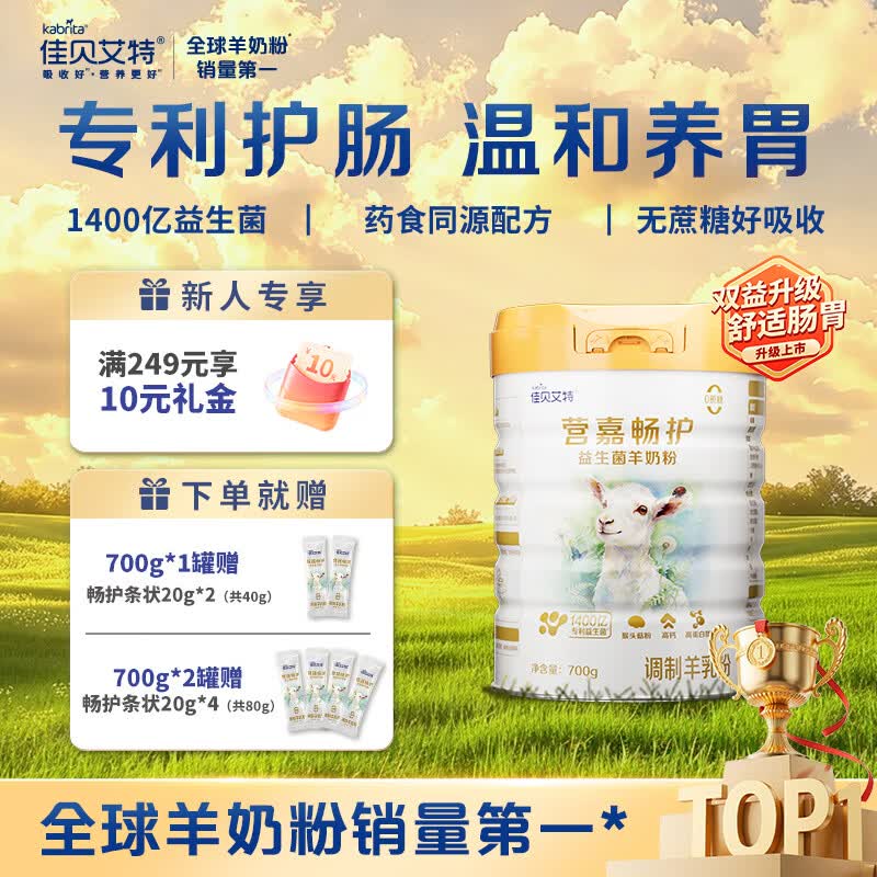 佳贝艾特（Kabrita）营嘉双益升级款畅护益生菌羊奶粉成人中老年高钙膳食纤维无蔗糖 双益升级款畅护700g*1罐【赠畅护20g*2共40g】