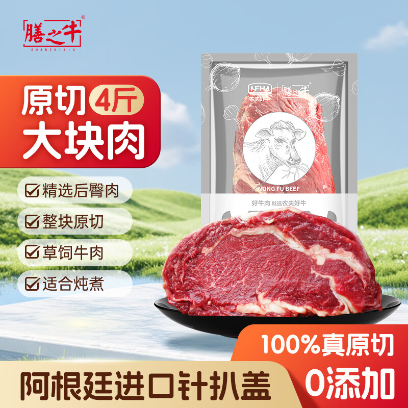 膳之牛&amp;农夫好牛 阿根廷草饲原切大块牛肉净重4斤 带筋膜生鲜牛肉
