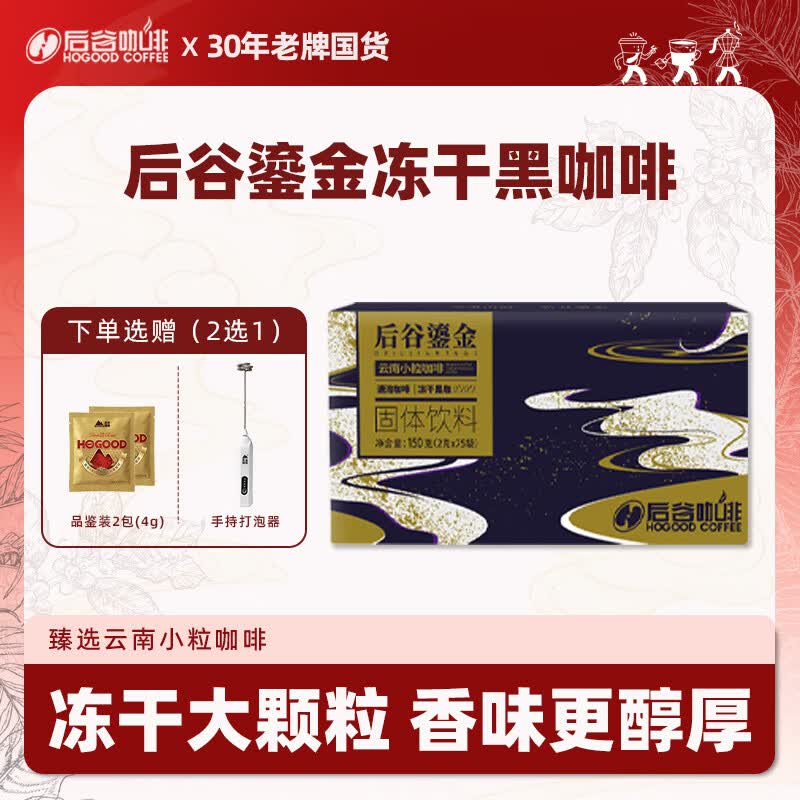 后谷 云南小粒咖啡冻干黑咖啡150g(2gx75包) 冻干速溶咖啡一周轻食餐