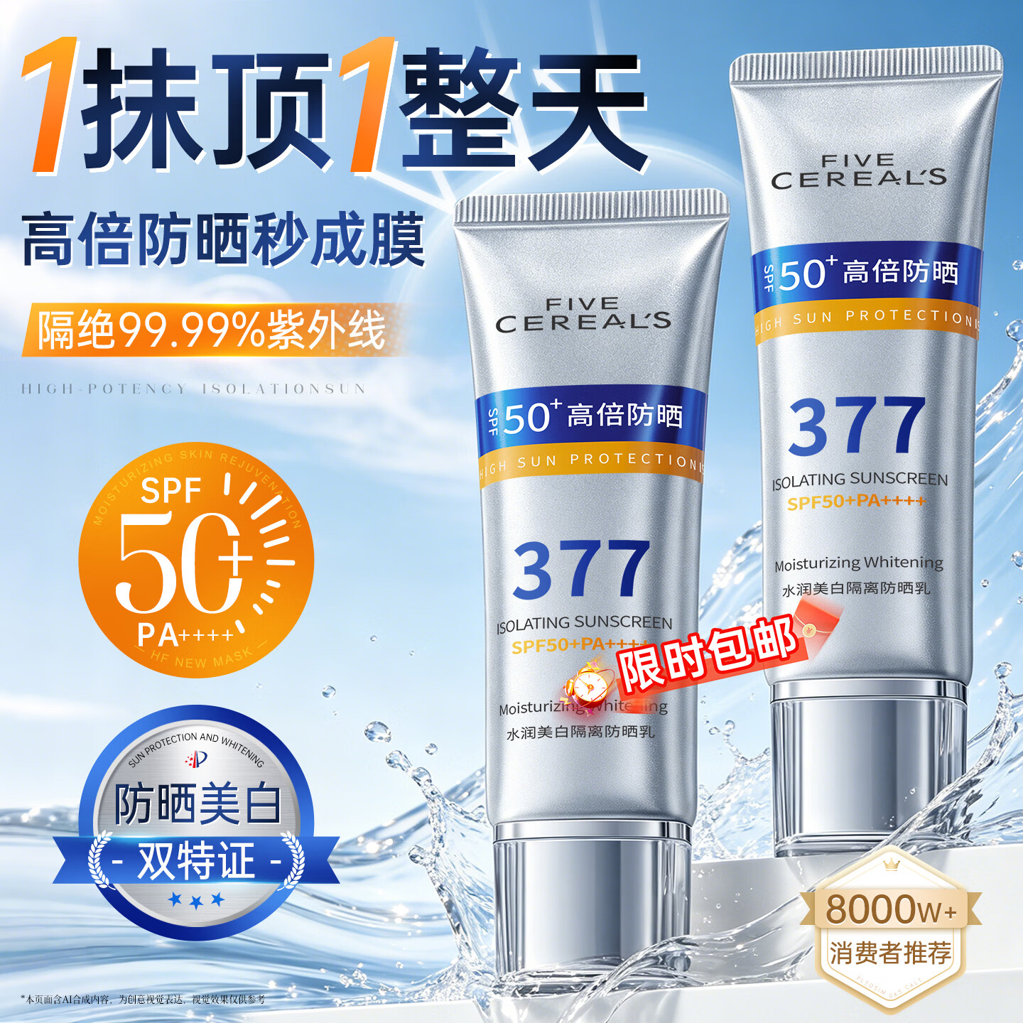 韩方五谷377美白防晒霜喷雾排榜第一男女50+高倍防晒乳防水汗紫外线隔离
