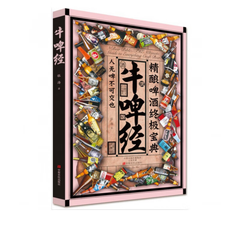 牛啤经(精酿啤酒**宝典)