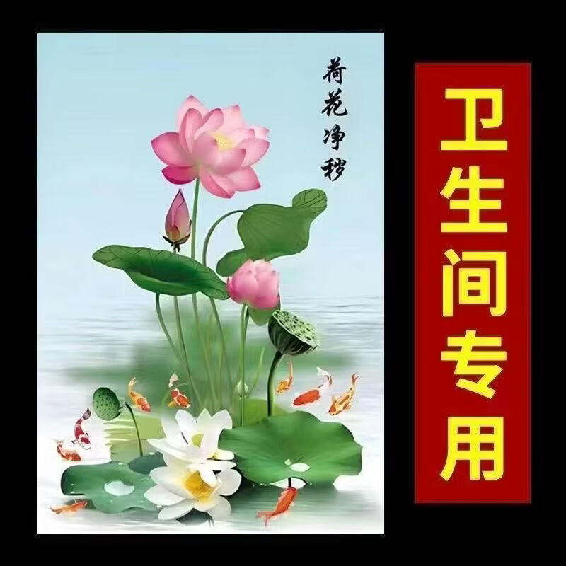 奥美杰荷花净秽图卫生间门贴纸挂画鲤鱼图九鱼装饰贴画专用除秽自粘墙贴 荷花净秽/卫生间专用 60厘米*70厘米 背胶贴画一