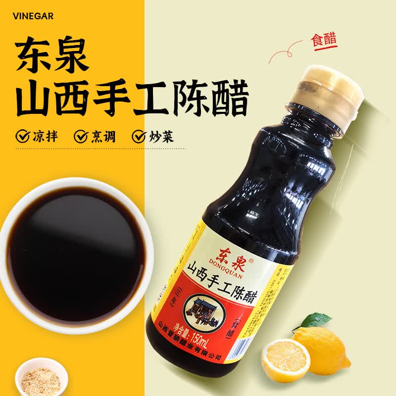 东泉山西手工陈醋家用炒菜凉拌点蘸火锅自然发酵酿造食醋批发商 东泉山西手工陈醋150ml*1