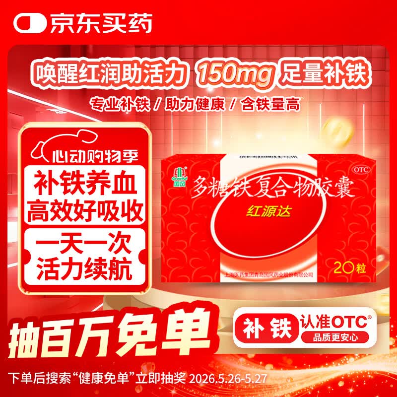 国风 红源达 多糖铁复合物胶囊 20粒 女性贫血补血药孕妇补铁剂铁片缺铁性贫血经期补铁