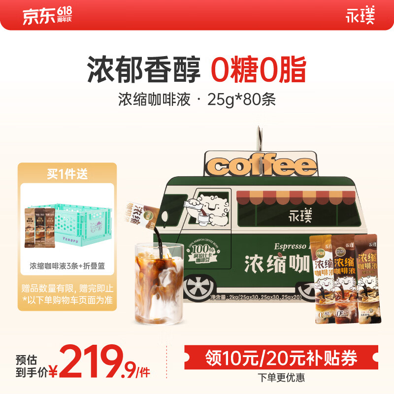 永璞无糖浓缩咖啡液0脂速溶黑咖美式拿铁醇厚+平衡+黑巧口感 25g*80条