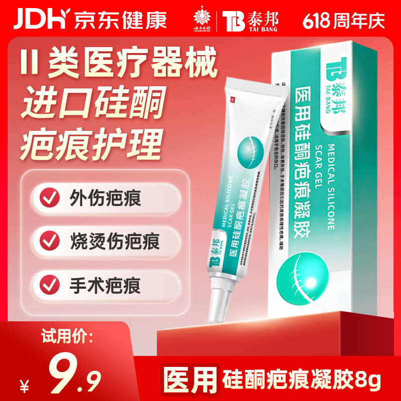 云南白药泰邦医用硅酮疤痕凝胶疤膏去疤烧伤烫伤擦伤外伤增生疤痘印 8g