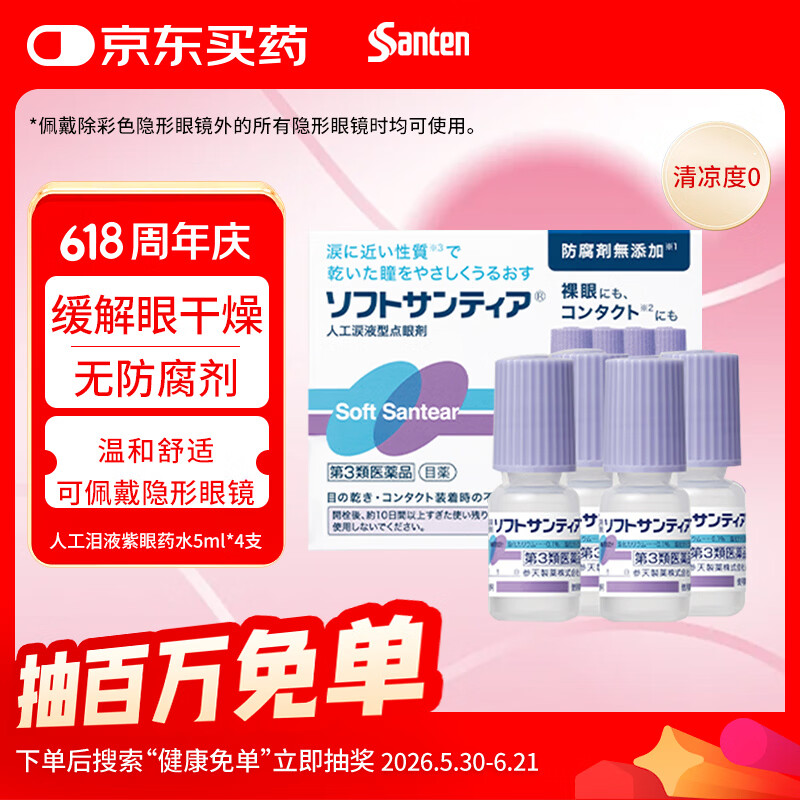 参天人工泪液滴眼液 紫瓶5ml*4支/盒 缓解干涩无防腐剂隐形眼镜适用温和滋润保湿眼药水 日本原装进口